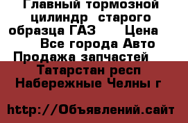 Главный тормозной цилиндр  старого образца ГАЗ-66 › Цена ­ 100 - Все города Авто » Продажа запчастей   . Татарстан респ.,Набережные Челны г.